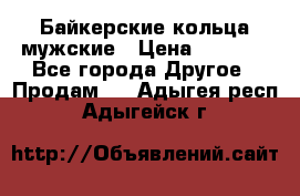 Байкерские кольца мужские › Цена ­ 1 500 - Все города Другое » Продам   . Адыгея респ.,Адыгейск г.